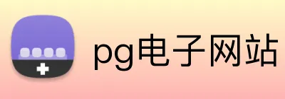 pg电子网站 Logo